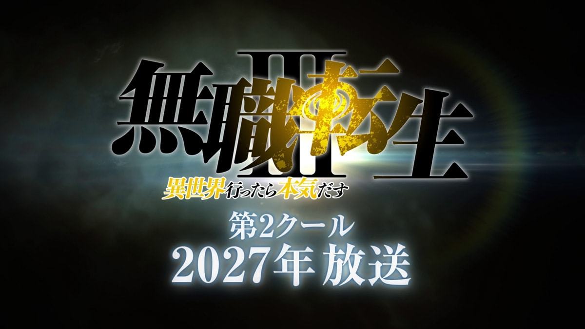 《无职转生Ⅲ ～到了异世界就拿出真本事～》第三季的第二季度确定将于2027年播出