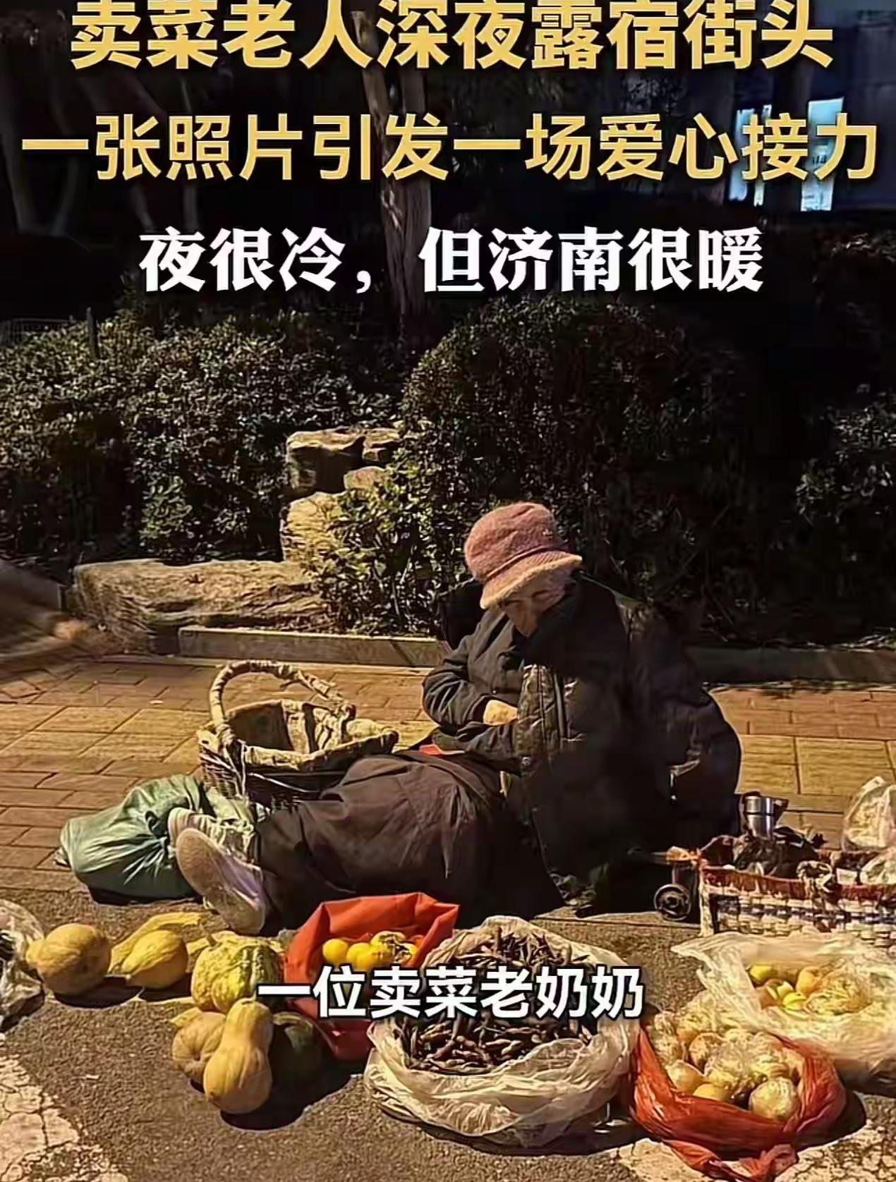 寒夜中，卖菜老人露宿街头，一条朋友圈却让整个济南行动起来！


晚上11点，济南