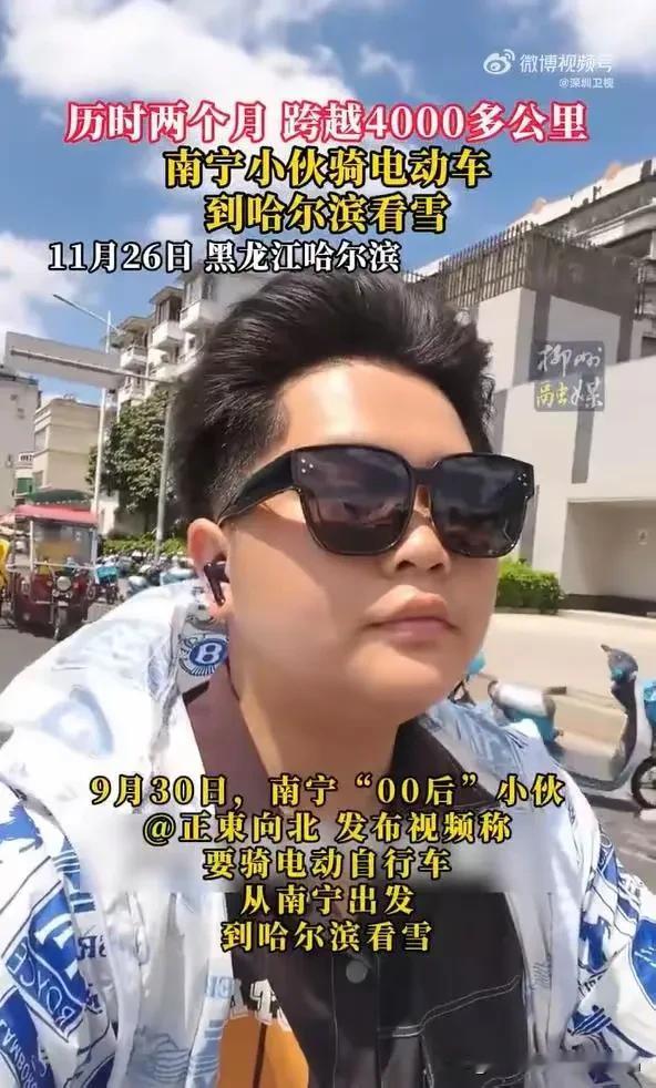 00后小伙的疯狂计划：骑电动车从38℃广西到零下哈尔滨看雪！

你敢相信吗？一位