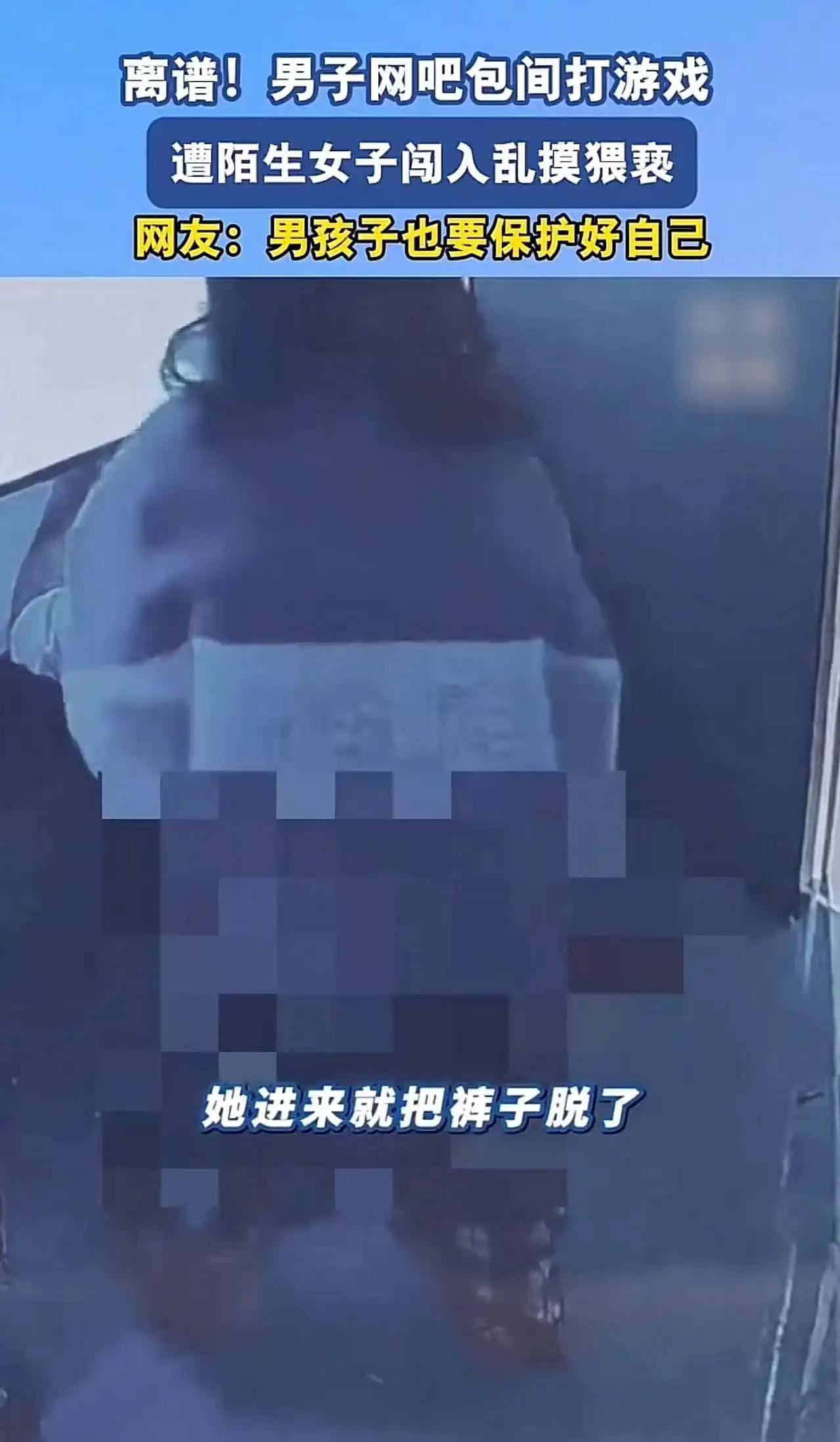 这哪是艳福，分明是公开猥亵+惊魂勒索！换谁都得吓破胆！
 
小伙戴着耳机专心打游