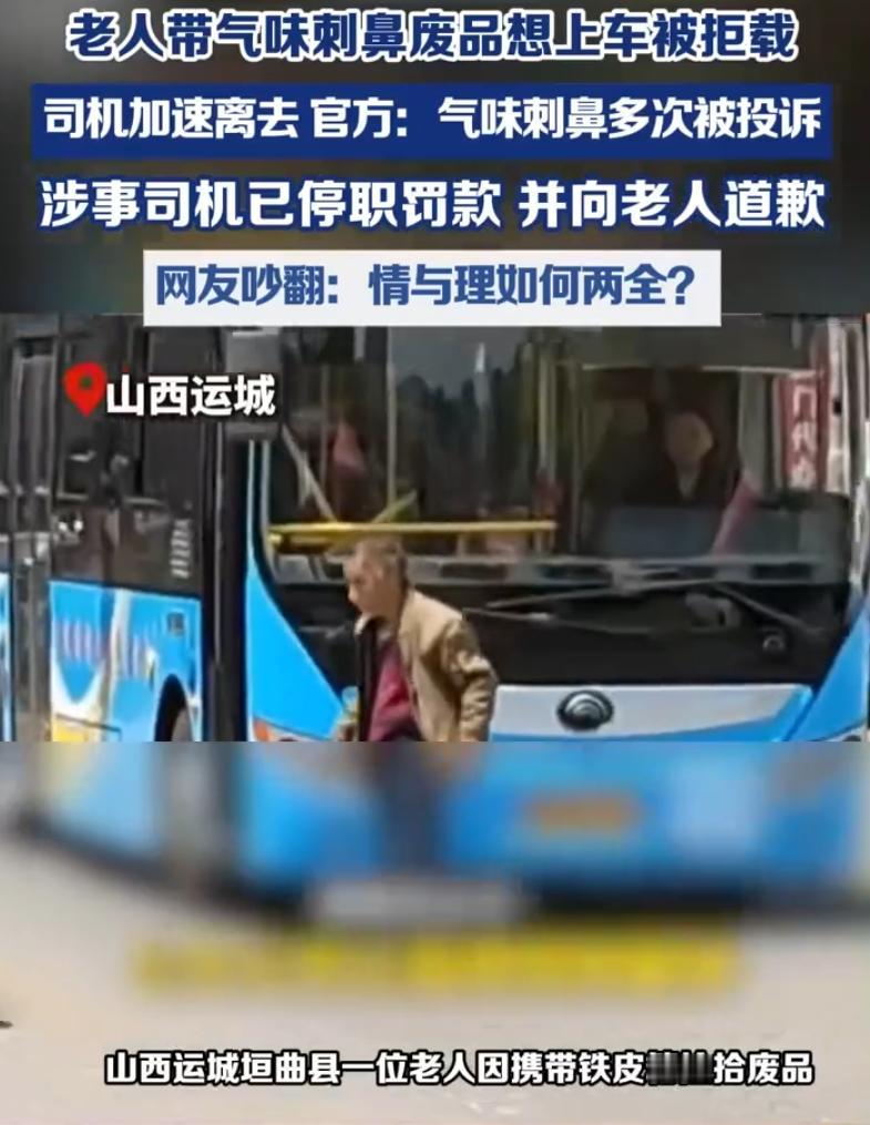到底谁最冤？5 月 1 日网传山西运城一事引发热议。一名老人携带异味废品欲坐公交