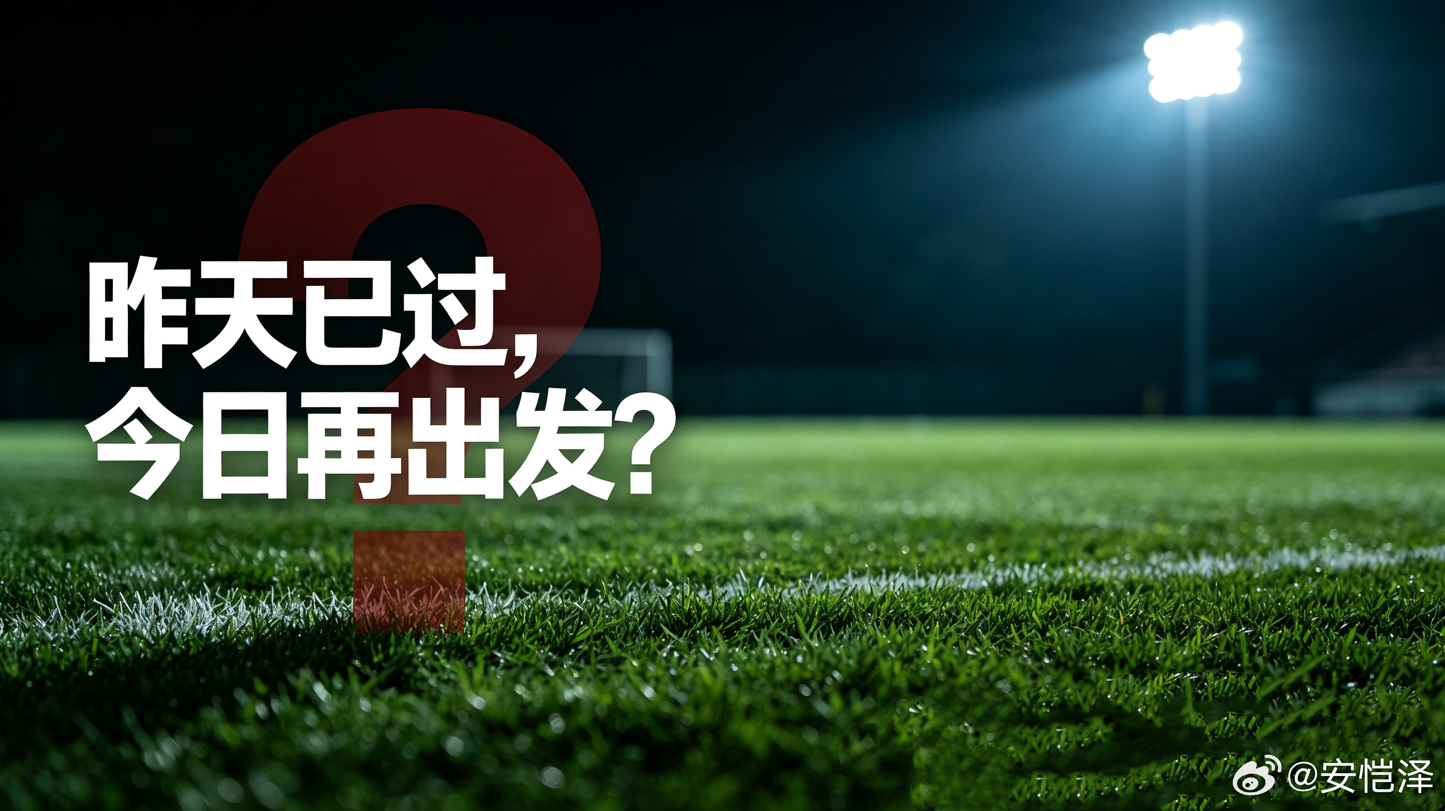 “昨天已过，今日再出发”看似励志释怀，实则为回避反思、淡化问题的话术。一句轻巧的