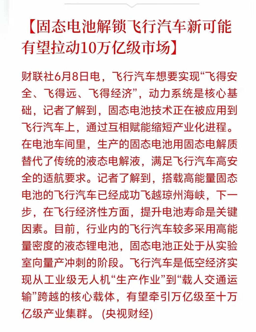 固态电池+飞行汽车！低空经济迎来新进展飞行汽车想飞得稳、飞得远、成本还低，电池是