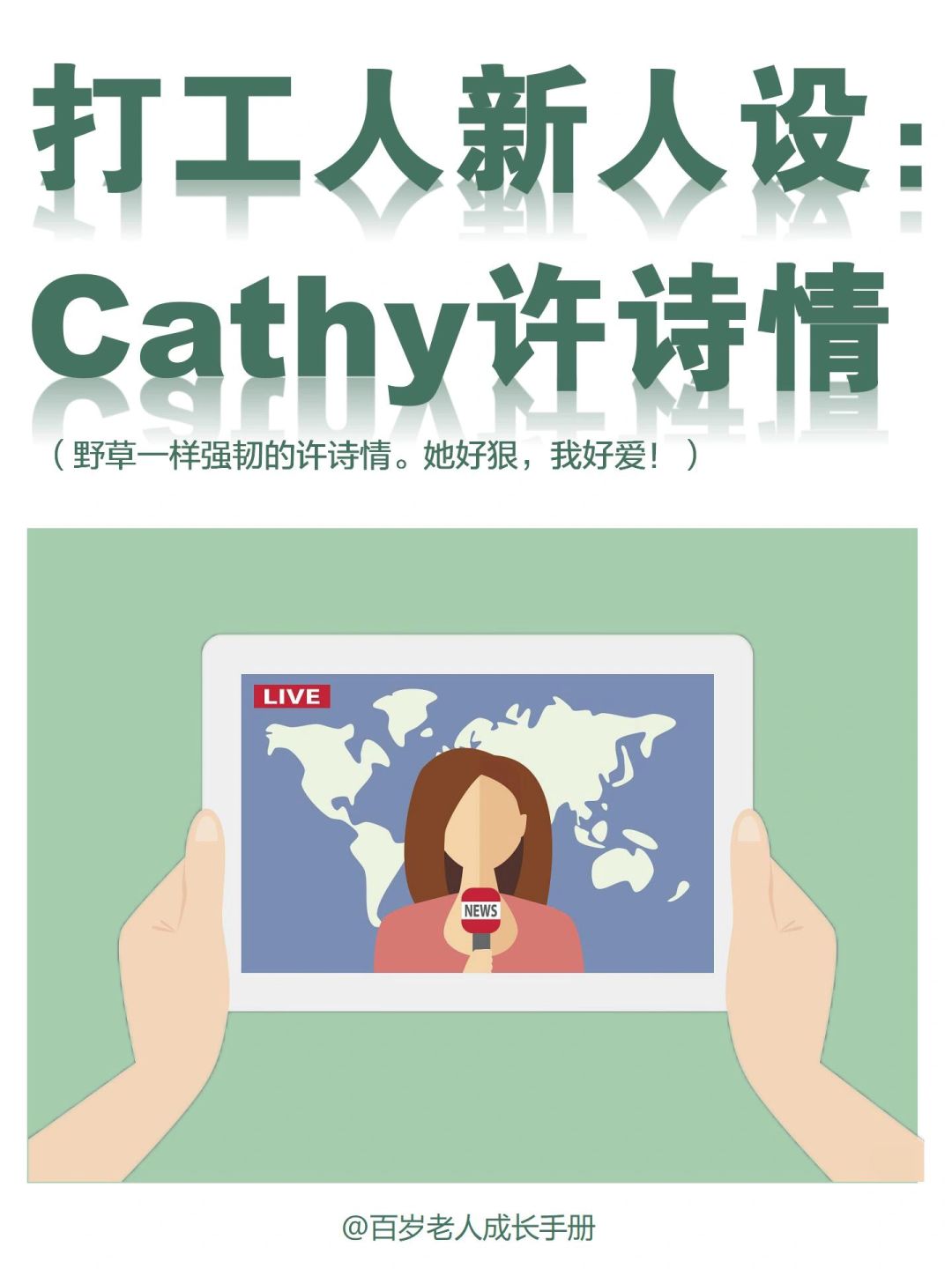 建议:打工人的新人设——Cathy许诗情🔥她好狠