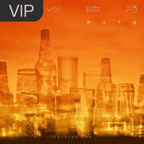 分享单曲 4%vol的河 (