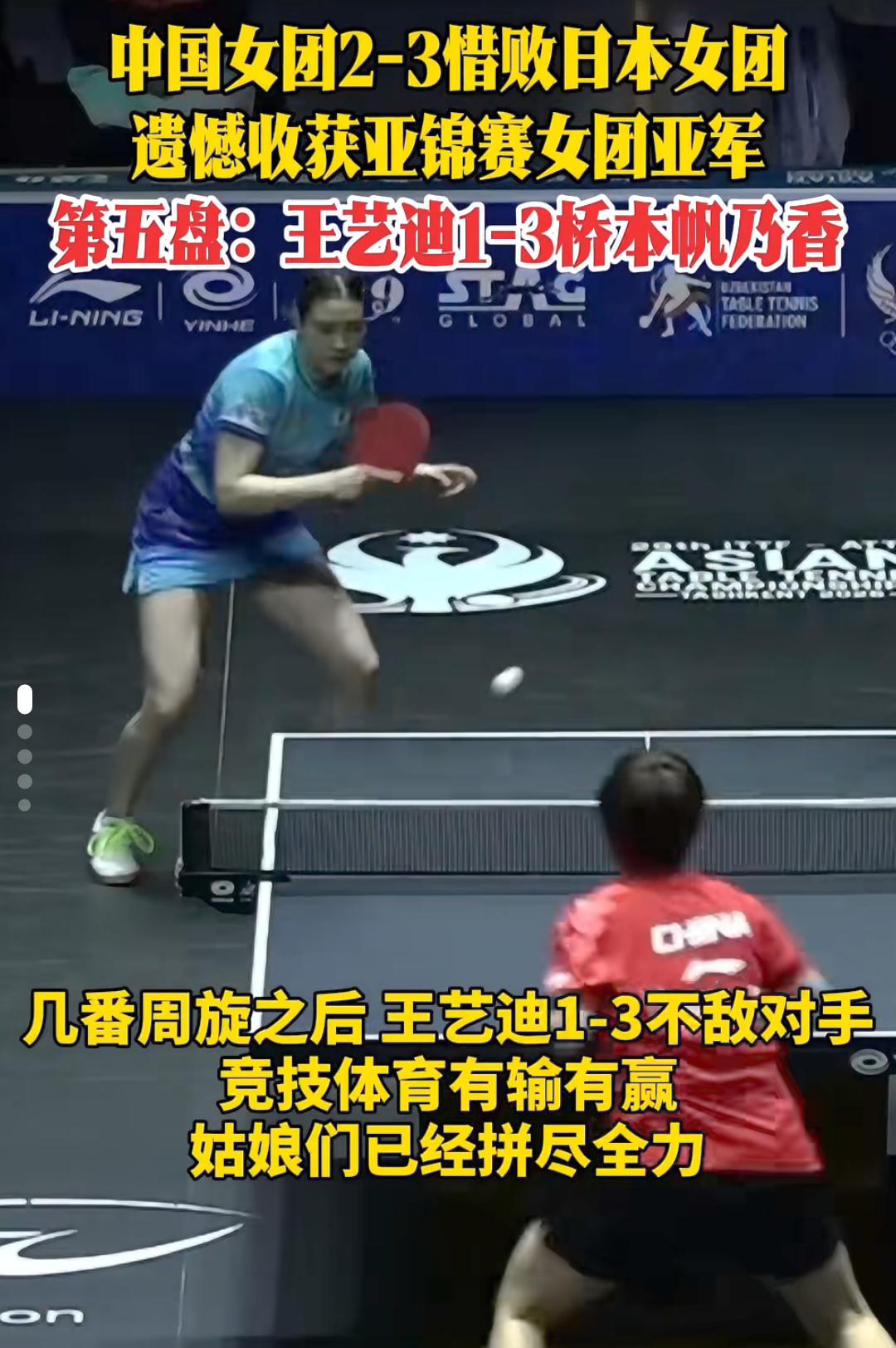 中国女团2-3惜败日本女团	
遗憾收获亚	锦赛女团亚军!
第五盘:王艺迪1-3桥