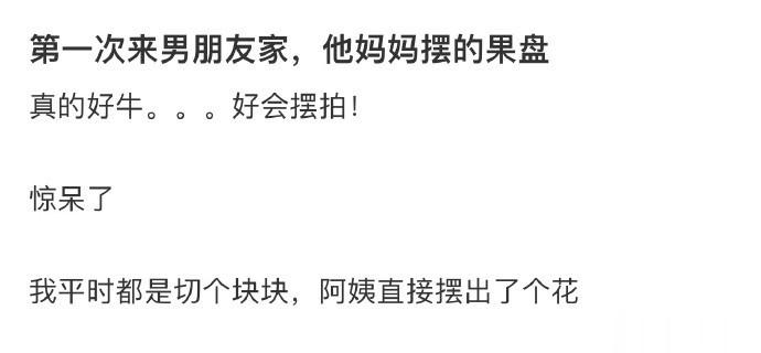 第一次来男朋友家，他妈妈摆的果盘 ​​​