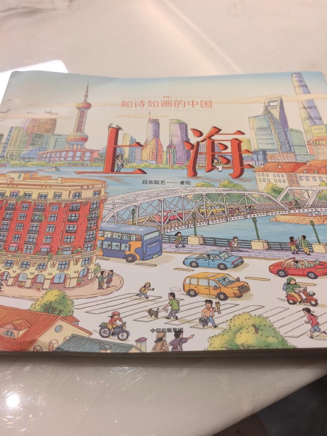 昨天下午下单的书《如诗如画的中国 上海》今天已经到了[赞]