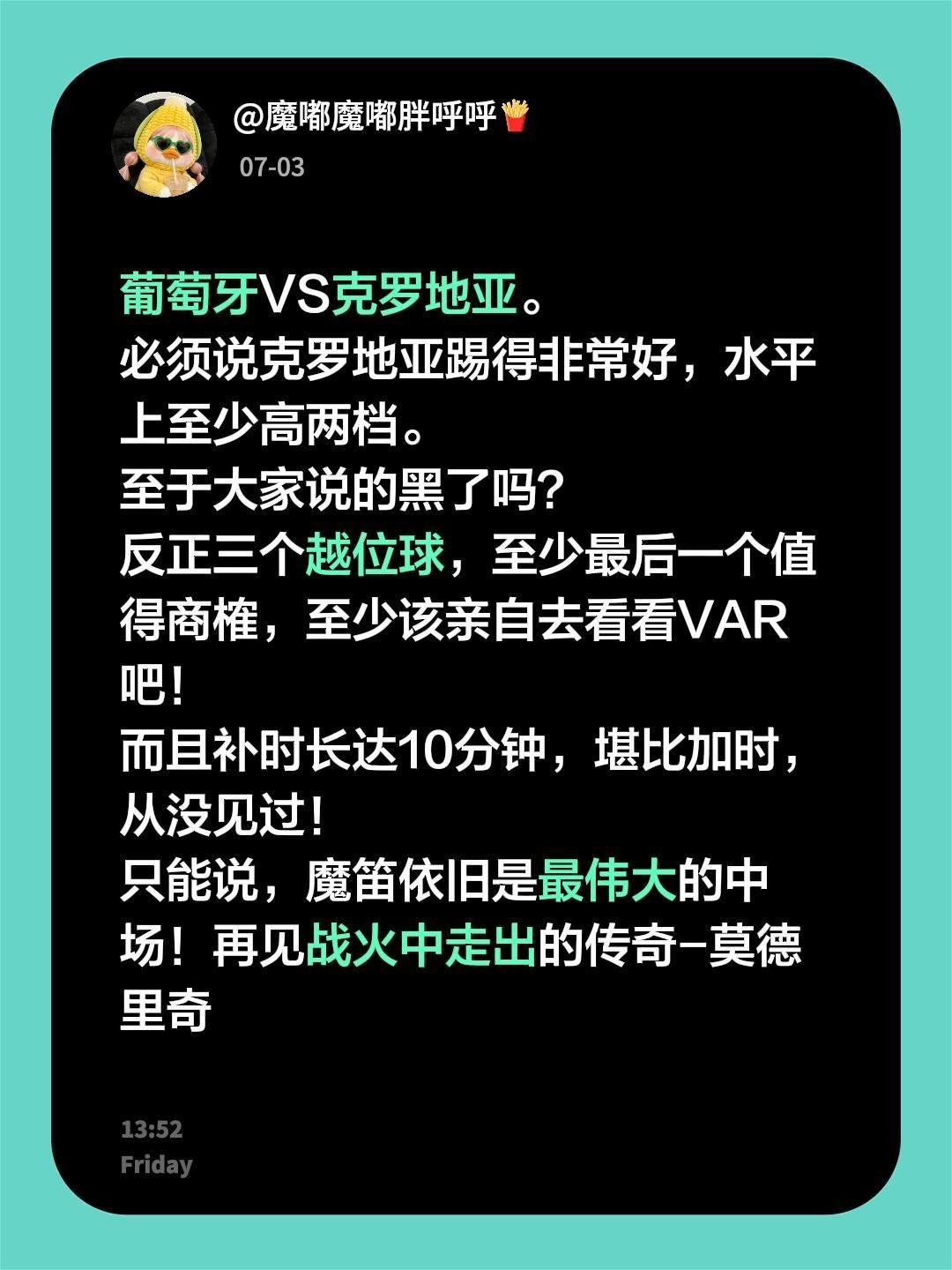葡萄牙VS克罗地亚。
必须说克罗地亚踢得非常好，水平上至少高两档。
至于大家说的