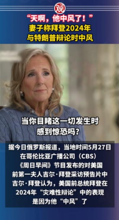整整隐瞒了两年！拜登妻子如今终于道出实情，当年 2024 年的大选辩论现场，拜登