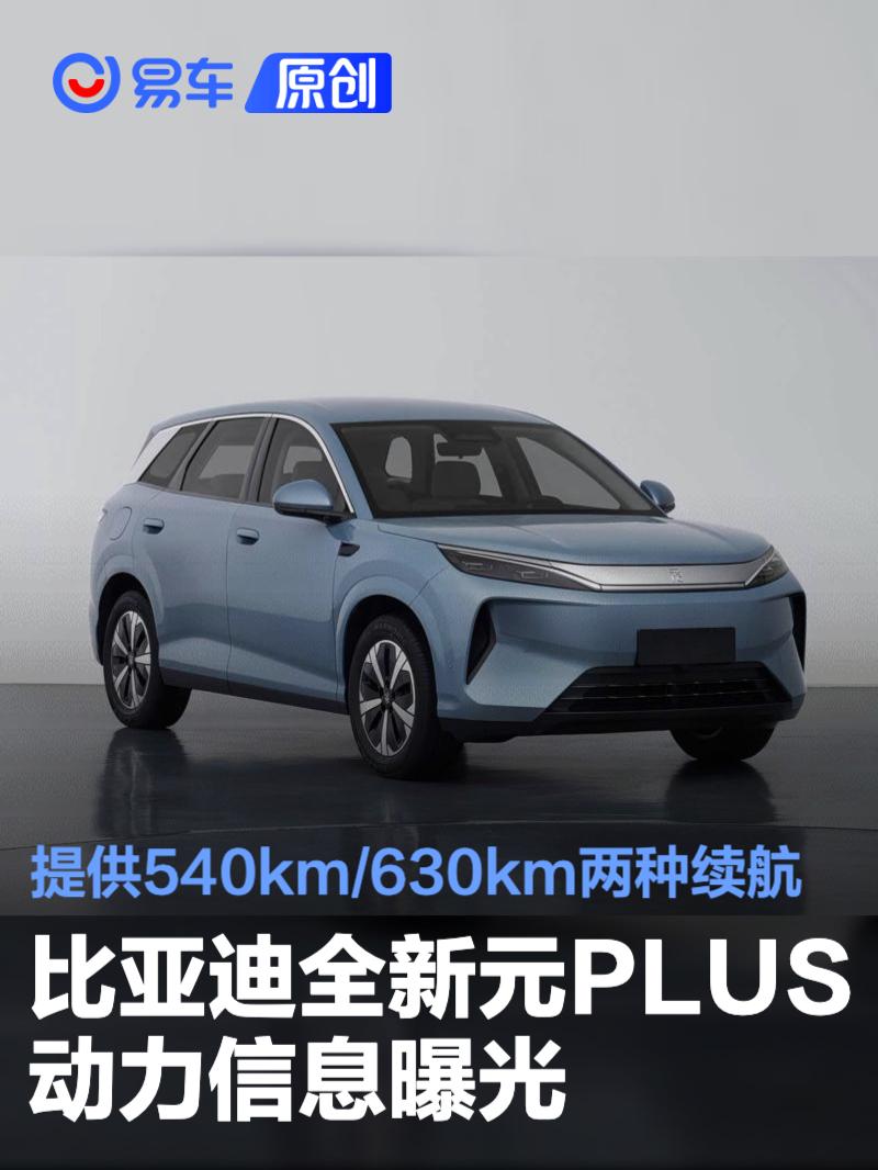 比亚迪全新元PLUS动力信息曝光 提供540km/630km两种续航