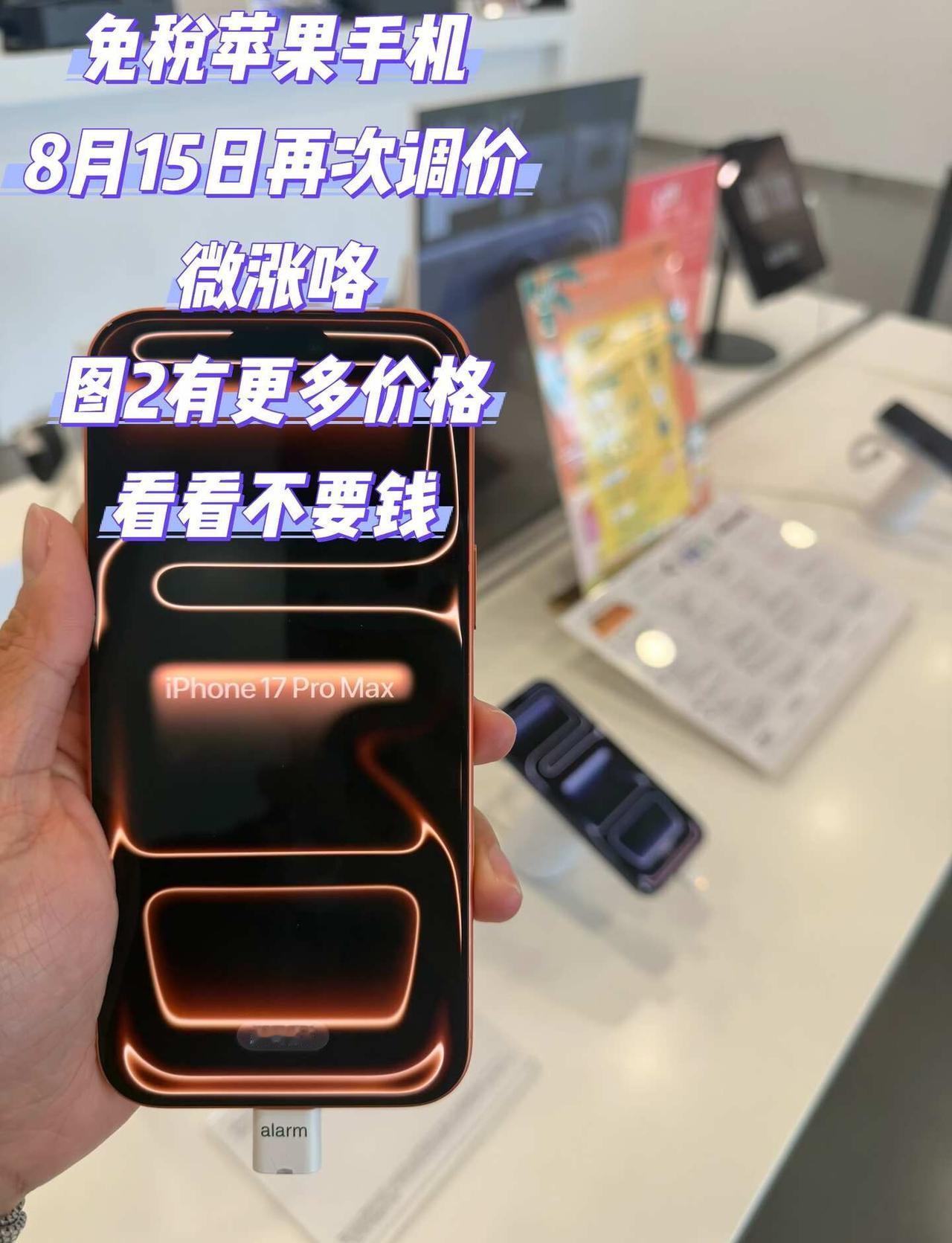 8月15日免税苹果价格
手机价格慢慢在回升
库存不多了。先到先得cdf海口美兰机