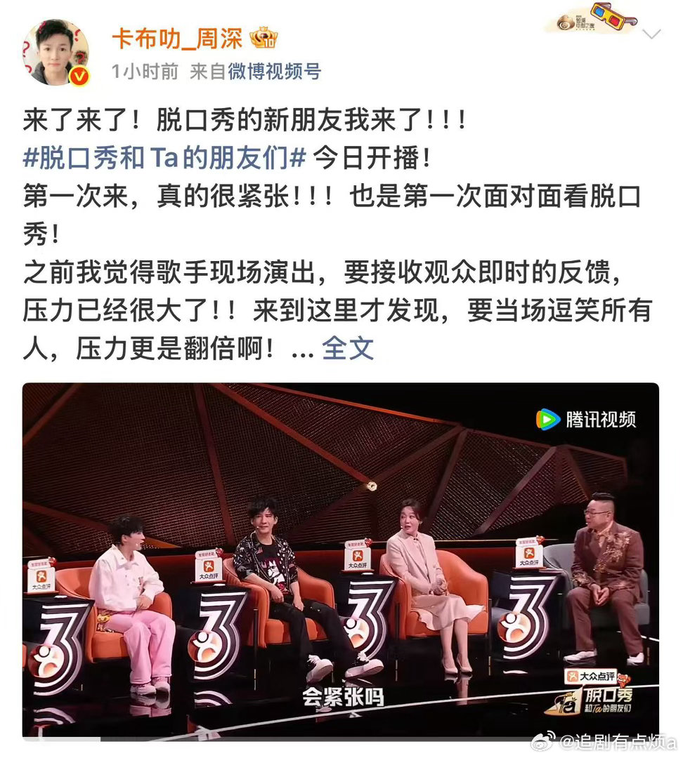 周深说脱口秀比演唱会还难周深说脱口秀比演唱会压力大谁能想到开无数场演唱会的周深，