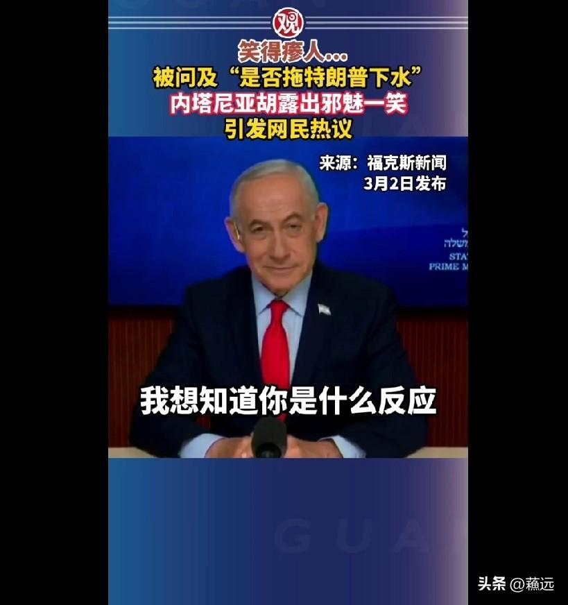 主持人问以色列总理内塔尼亚胡:联合美国对伊朗发动打击，是不是拖特朗普下水，内塔尼