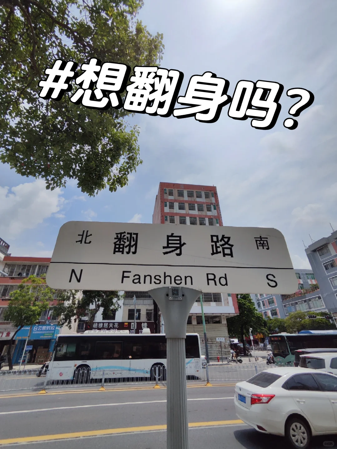 翻身吧，骚年！
