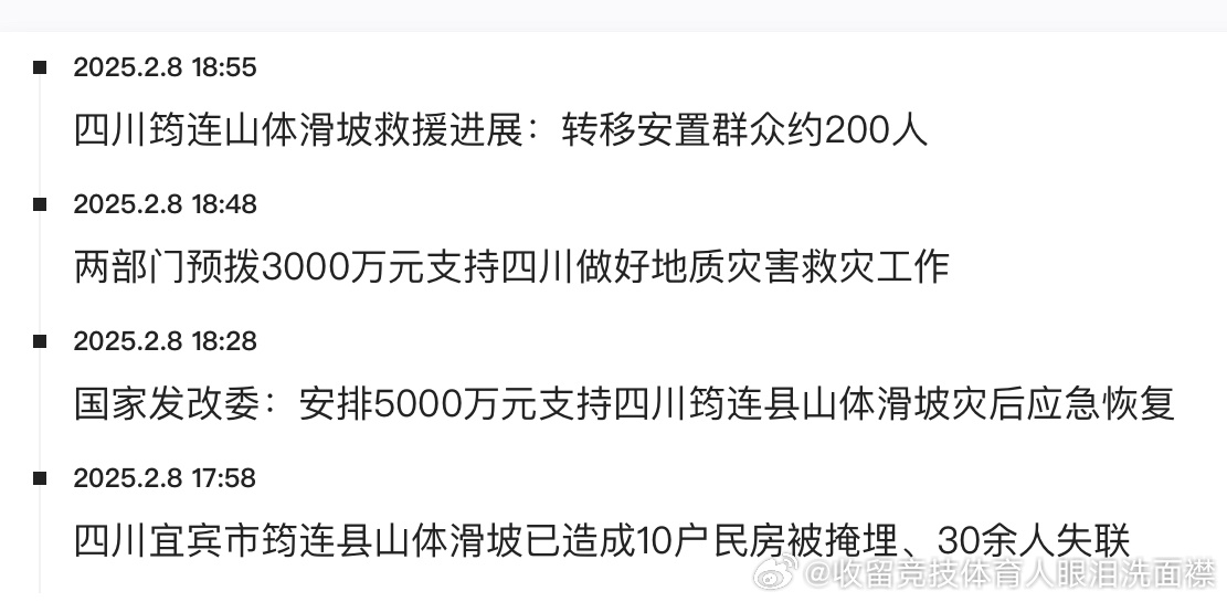 四川山体滑坡30余人失联 2月8日11时50分许，四川宜宾市筠连县沐爱镇金坪村发