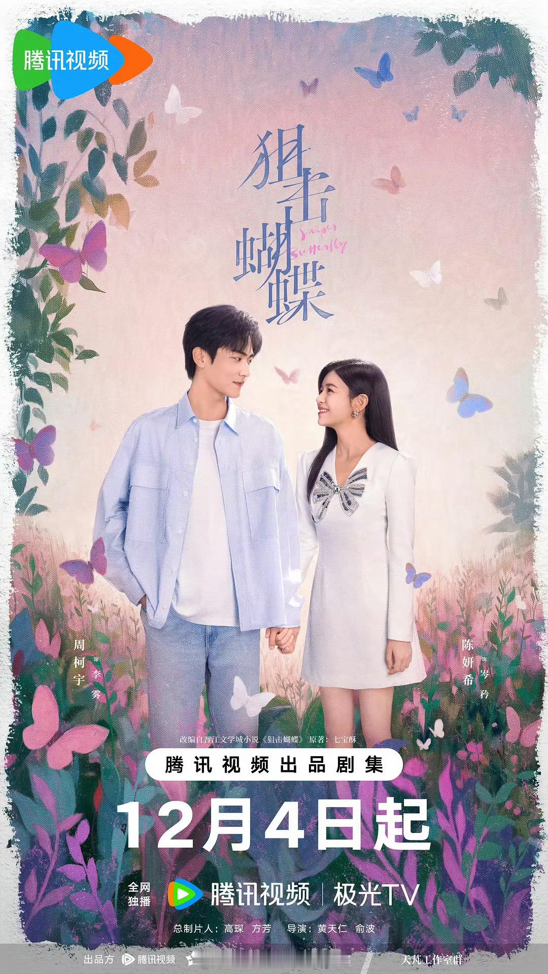 内娱口碑比较好的年下剧，哪部是姐弟恋的神？陈妍希、周柯宇狙击蝴蝶 宋茜、宋威龙《