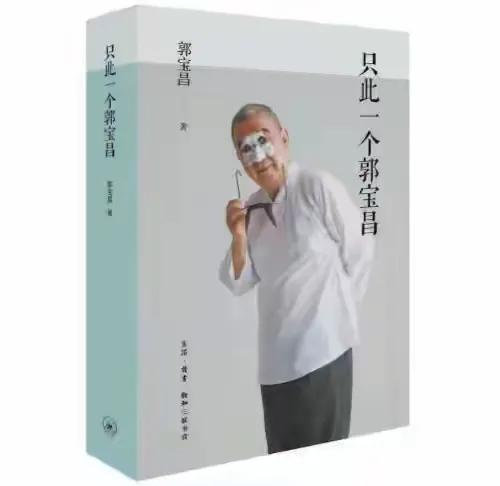 郭宝昌导演去世一周年之际，他的遗作出版了。
和他有几十年交情的陈宝国到了现场分享