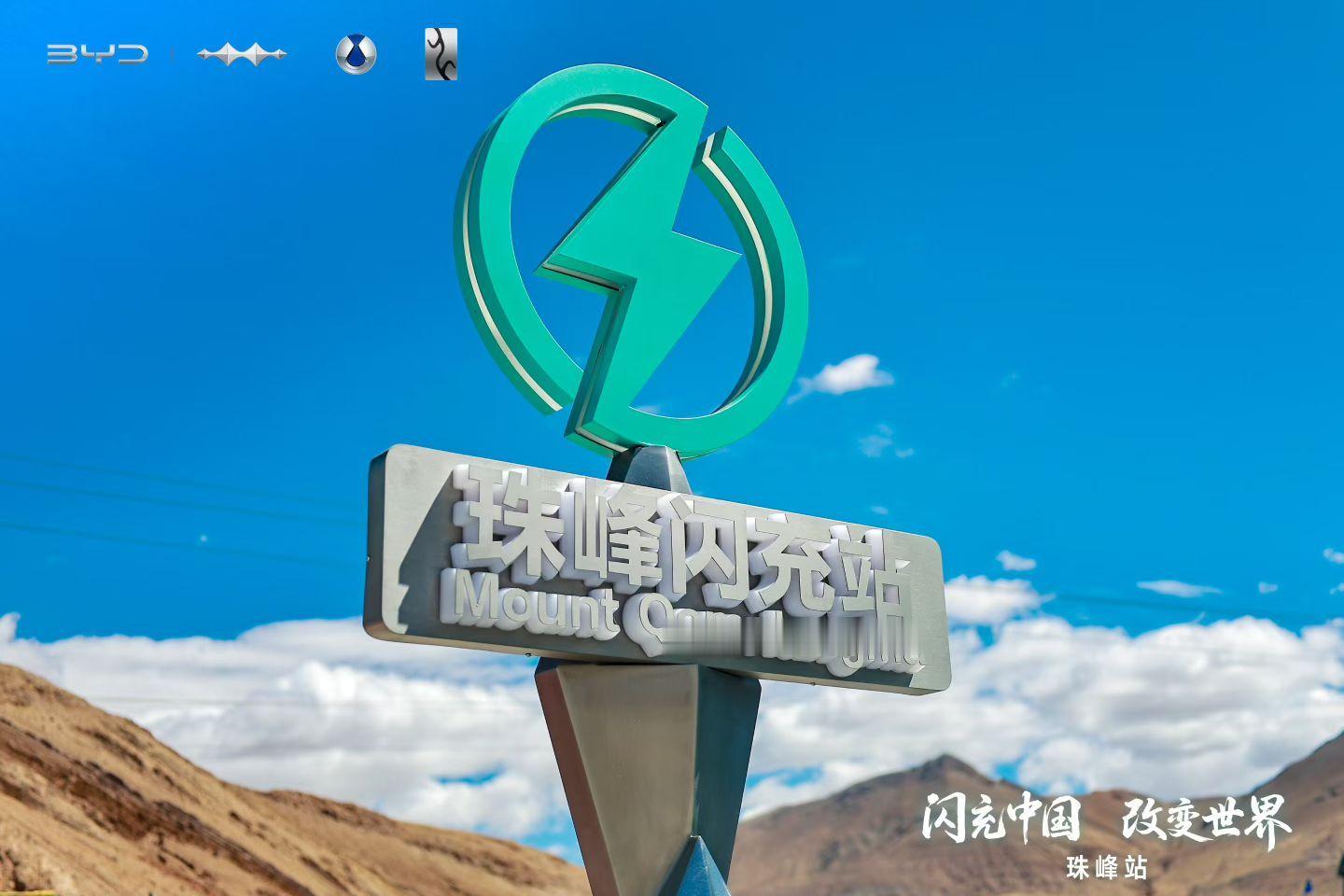 比亚迪在珠峰小镇落地了目前全球海拔最高的闪充站，在低压、低温、强紫外线的严苛高原