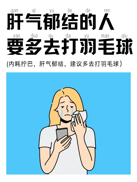 爱生闷气的人多去做挥拍类运动