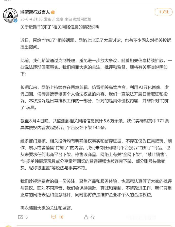 鸿蒙智行正式回应竹知了事件，大家好好看看吧。

鸿蒙智行官方发布情况说明，厘清了