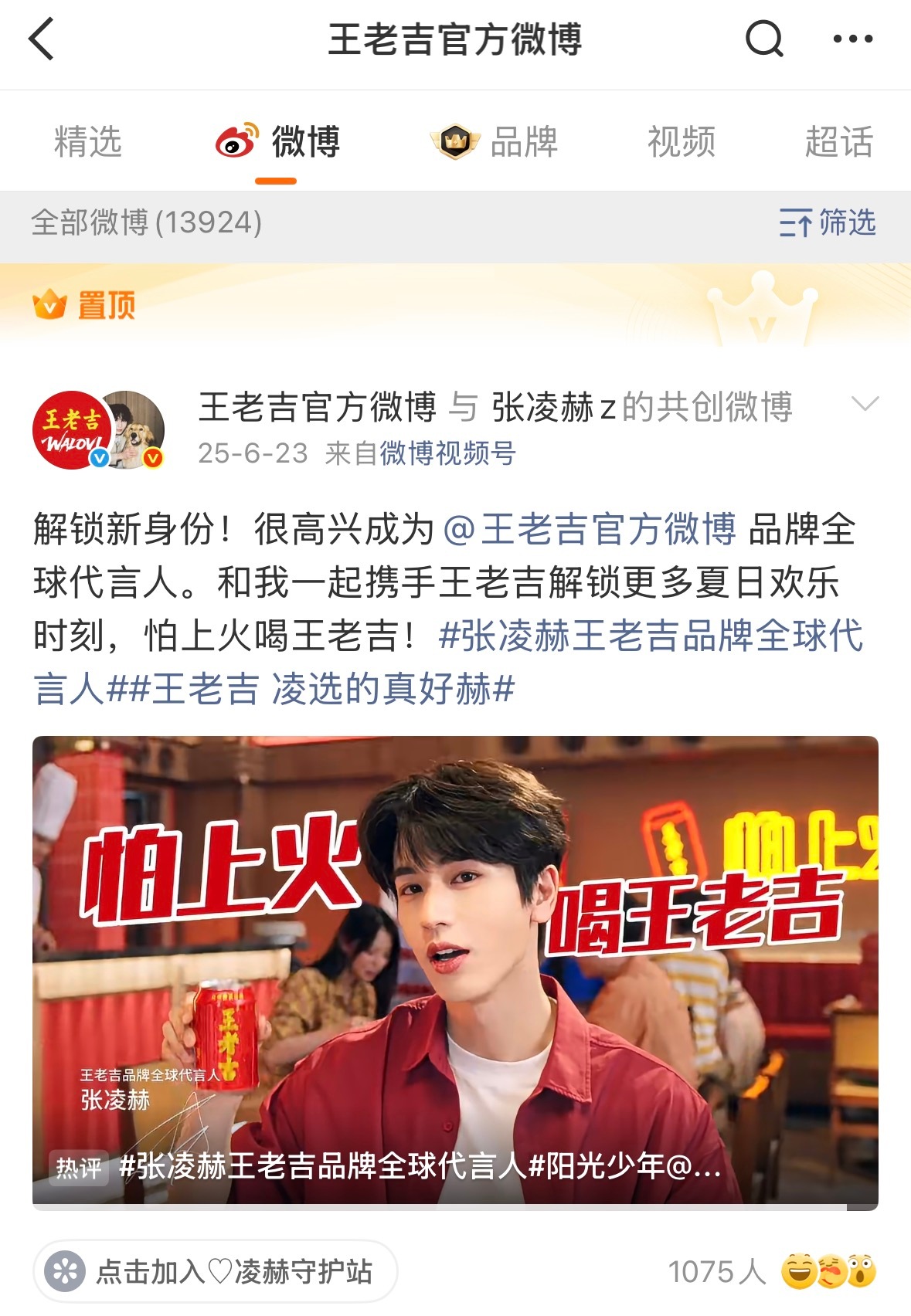点进网页链接爽一下为了保证张凌赫能在置顶第一个，王老吉每次换置顶都要重新置顶一次