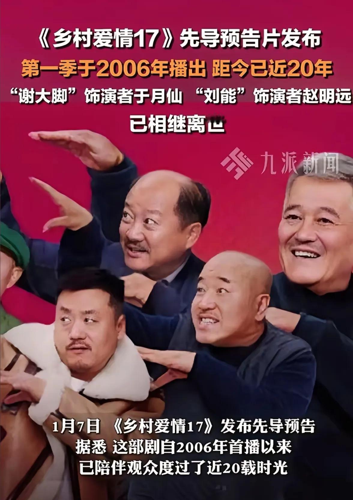 “刘能”、“谢大脚”扮演者已离世，乡村爱情居然还没结束，第17部就要上映了，这部