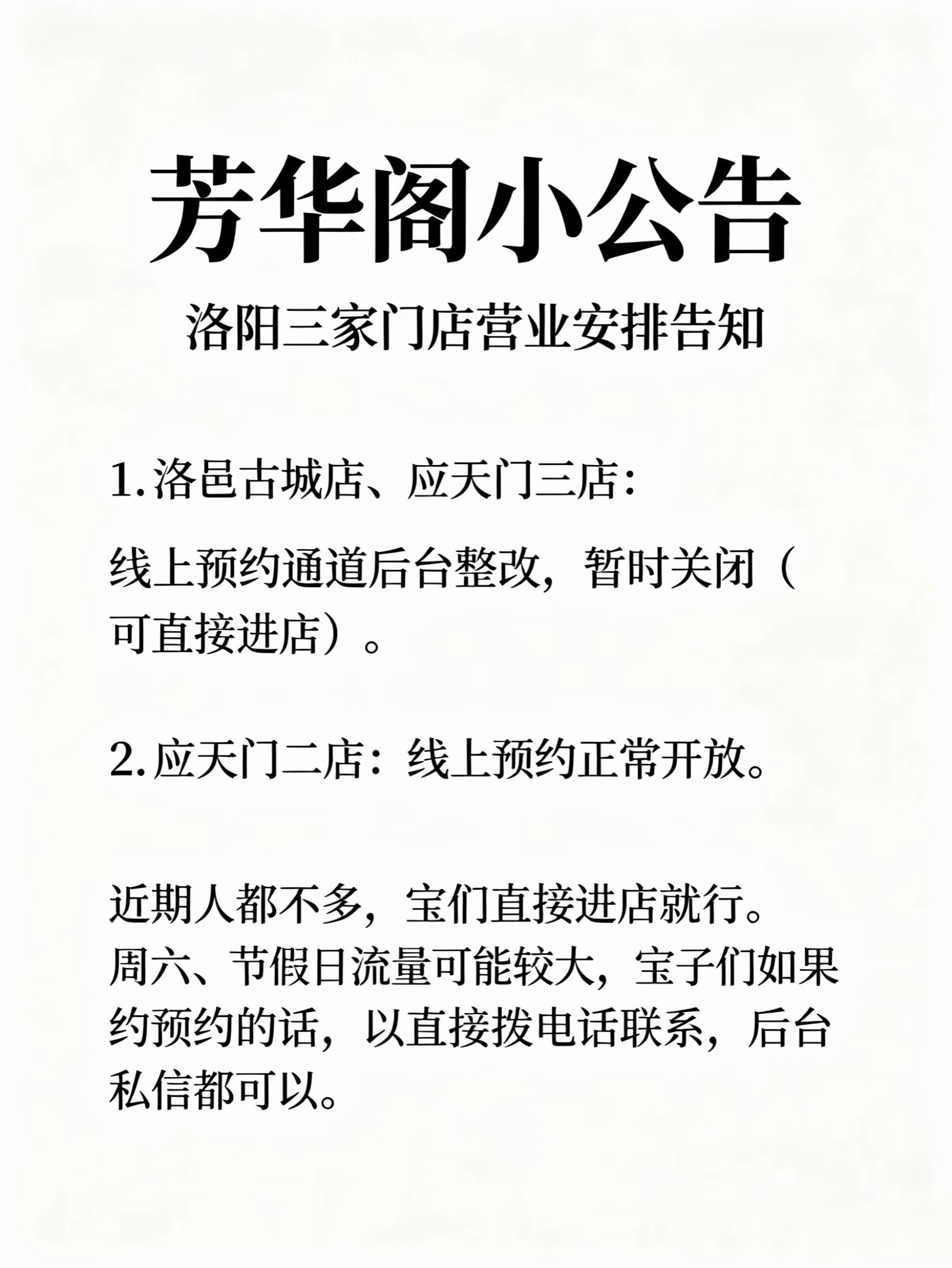 1. 洛邑古城店、应天门三店：线上预约通道后台整改，暂时关闭（可直接进...