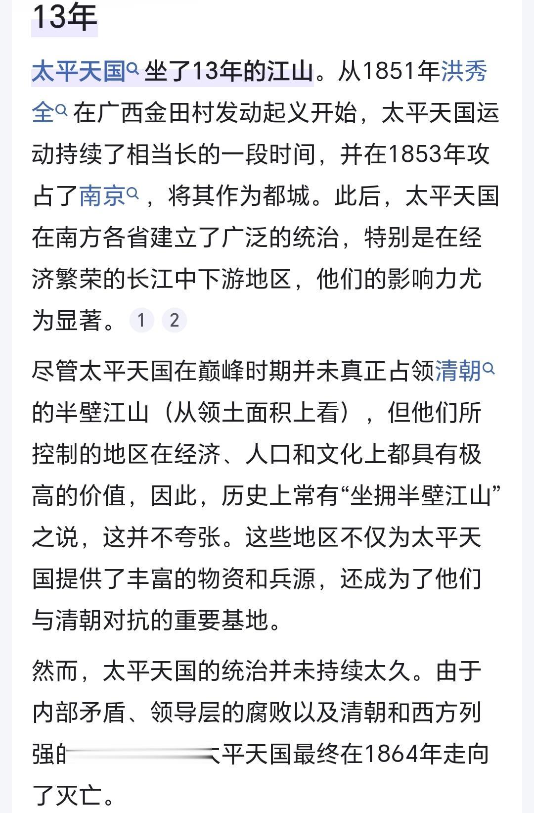 太平天国 广西打湖南湖北 用两年北上 1853年定都南京 11年左右 ...