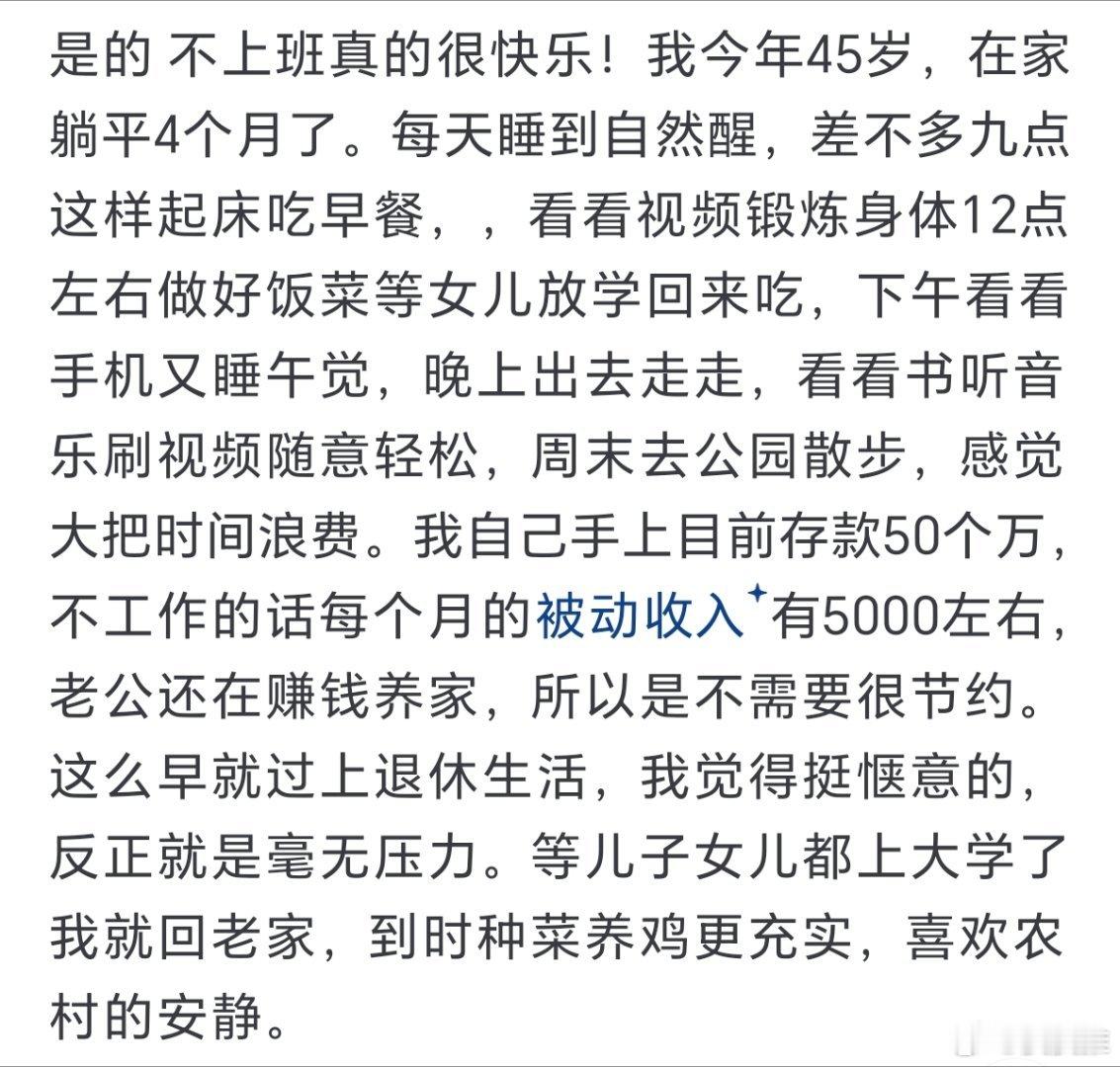 不上班后才看清的真实现状网友自述：不上班真的很快乐，今年45岁，手里存款50万，