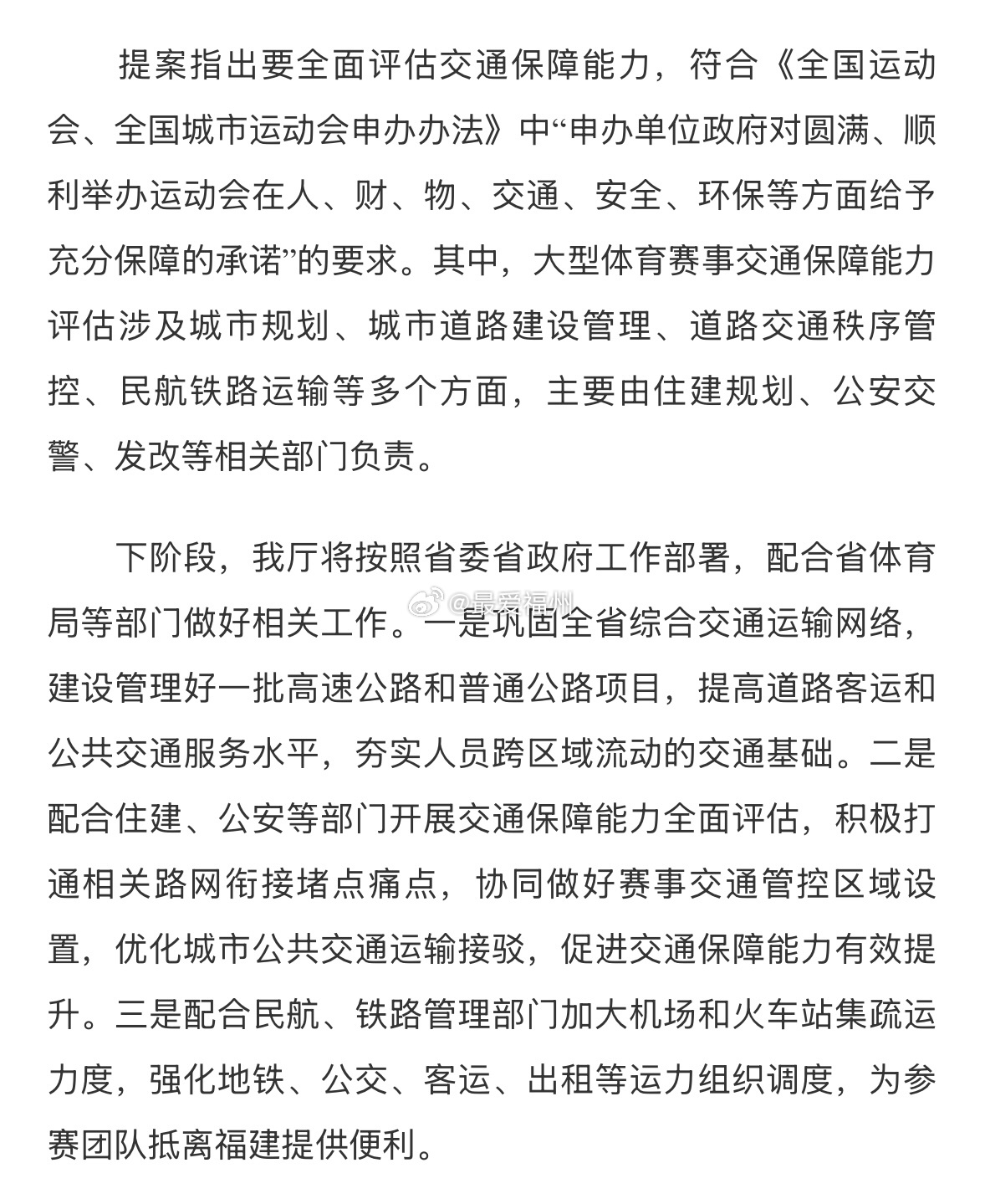 福建申办全运会提前酝酿评估交通保障能力？部门：开展交通保障能力全面评估，为参赛团