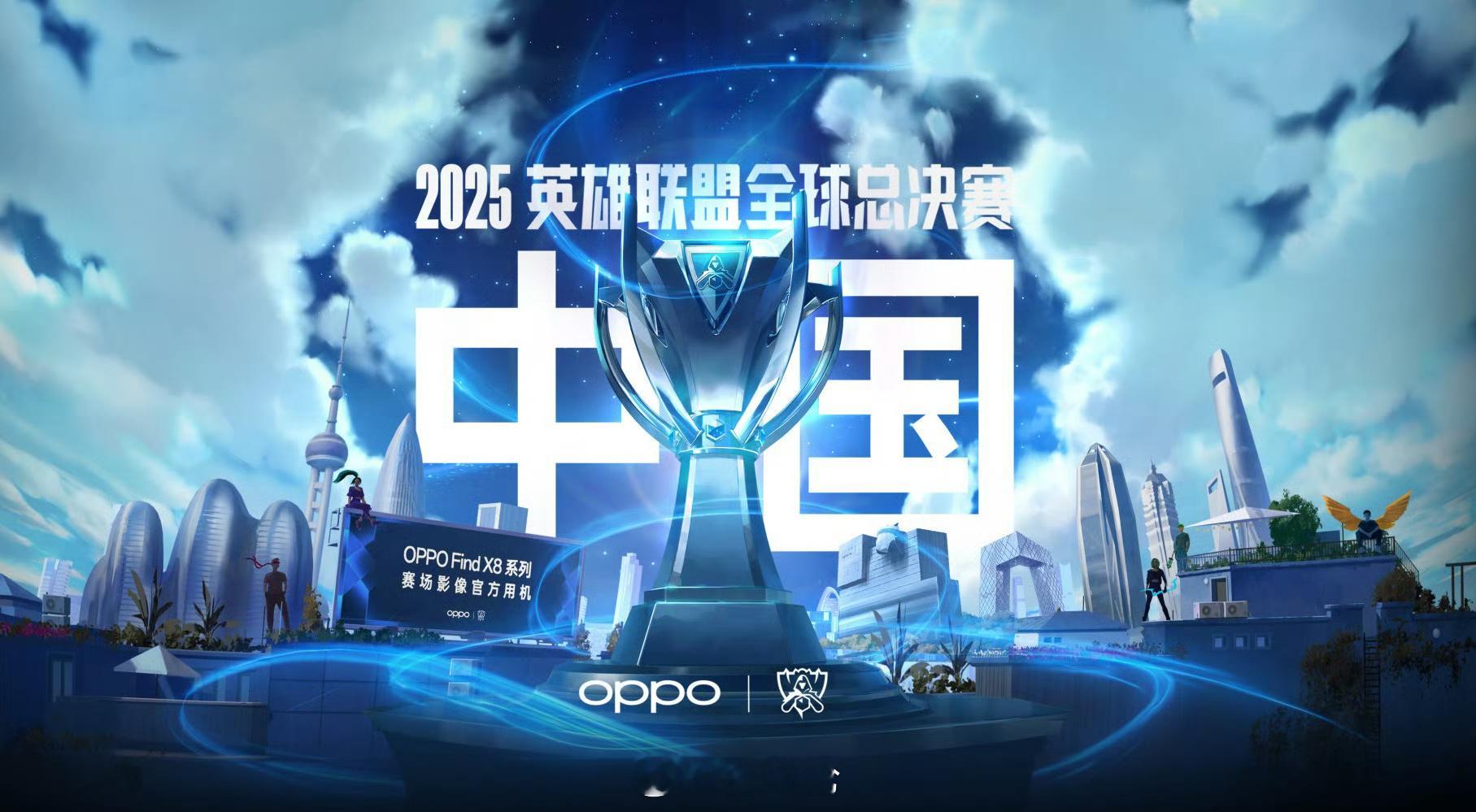 刚刚的oppo发布会上官宣，英雄联盟S15重回中国，不知道哪个城市，可能还是上海