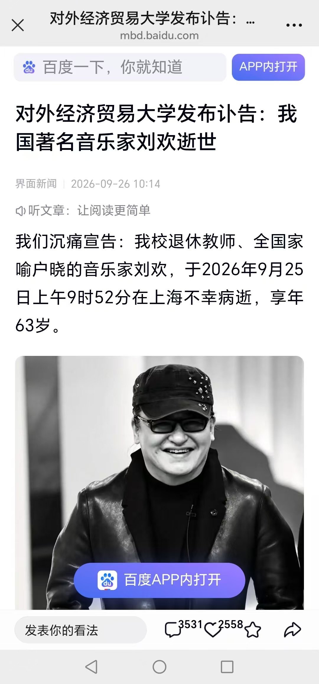 刘欢去世…… ​​​