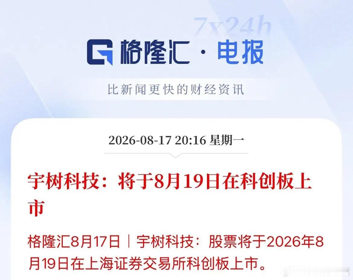 A股第一人形机器人股-宇树科技登陆A股时间定了，8月19日周三来袭，长鑫科技上市