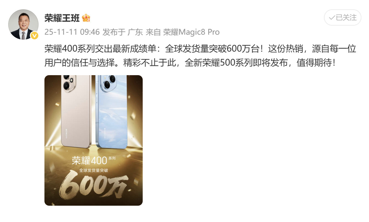 荣耀400系列全球发货量超600万台，即将到来的的荣耀500系列，在续航、性能、