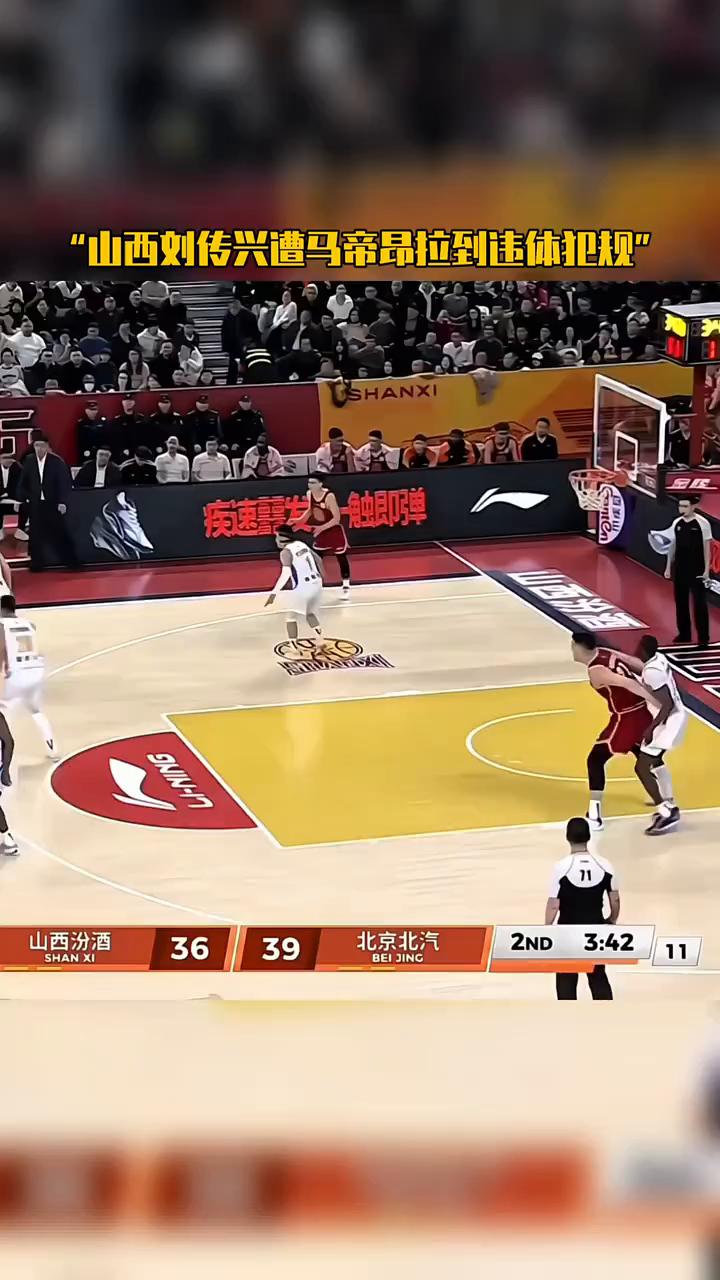 山西刘传兴遭马帝昂拉到违体犯规。
因为马帝昂丢了位置，马帝昂丢了位置之后是犯规，