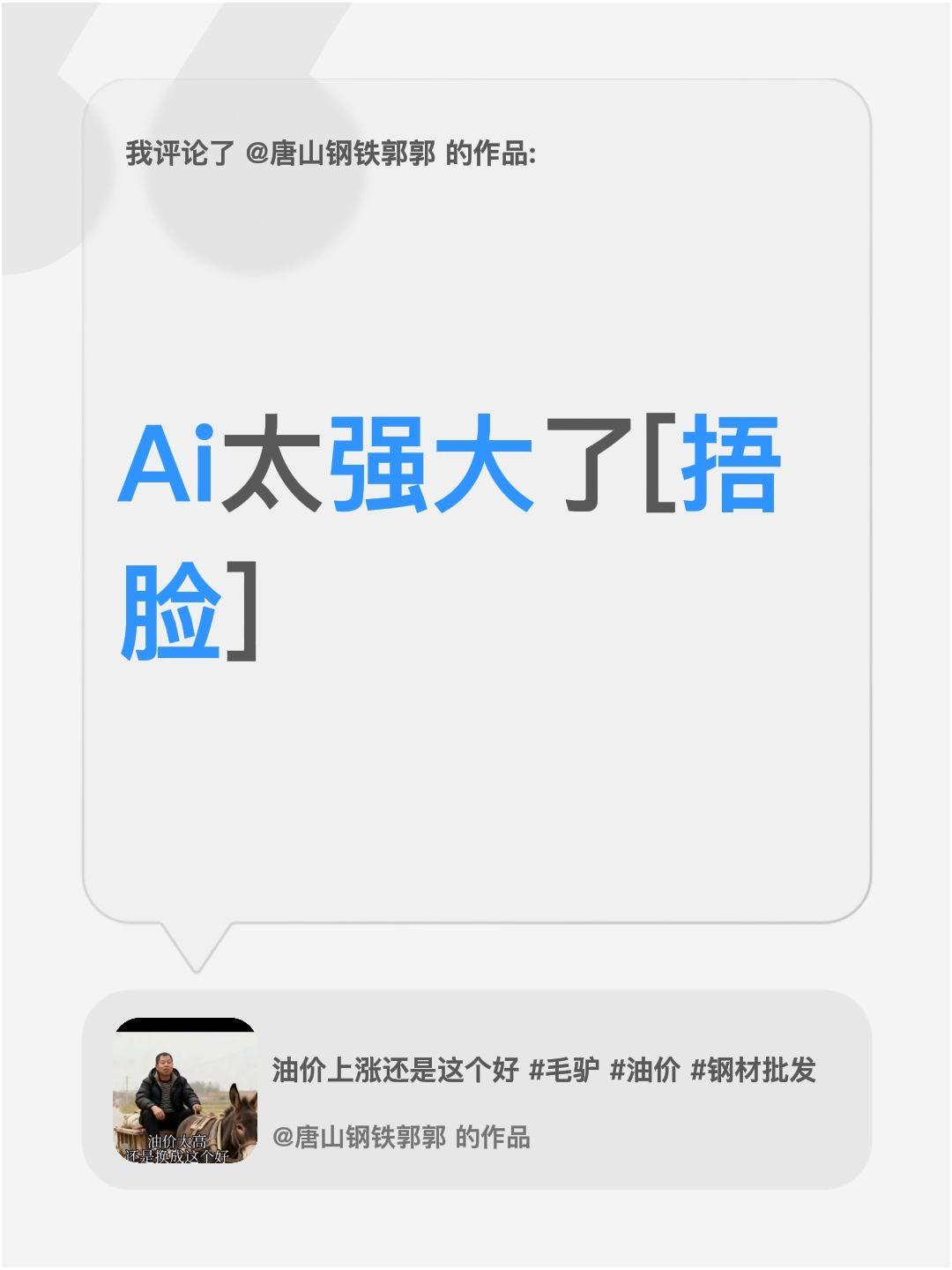 我评论了@唐山钢铁郭郭 的作品：
Ai太强大了[捂脸]