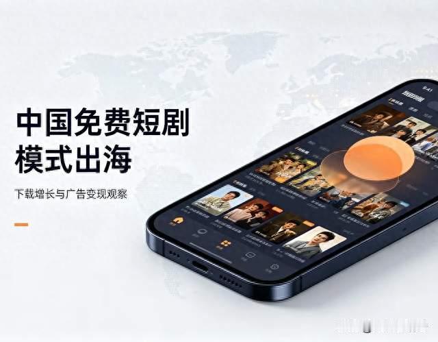 下载破亿！字节跳动把免费短剧模式搬去海外，能再造一个风口吗？