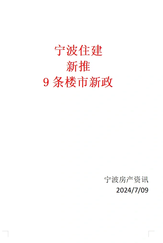 宁波楼市新政，聊胜于无，又开始sao操作