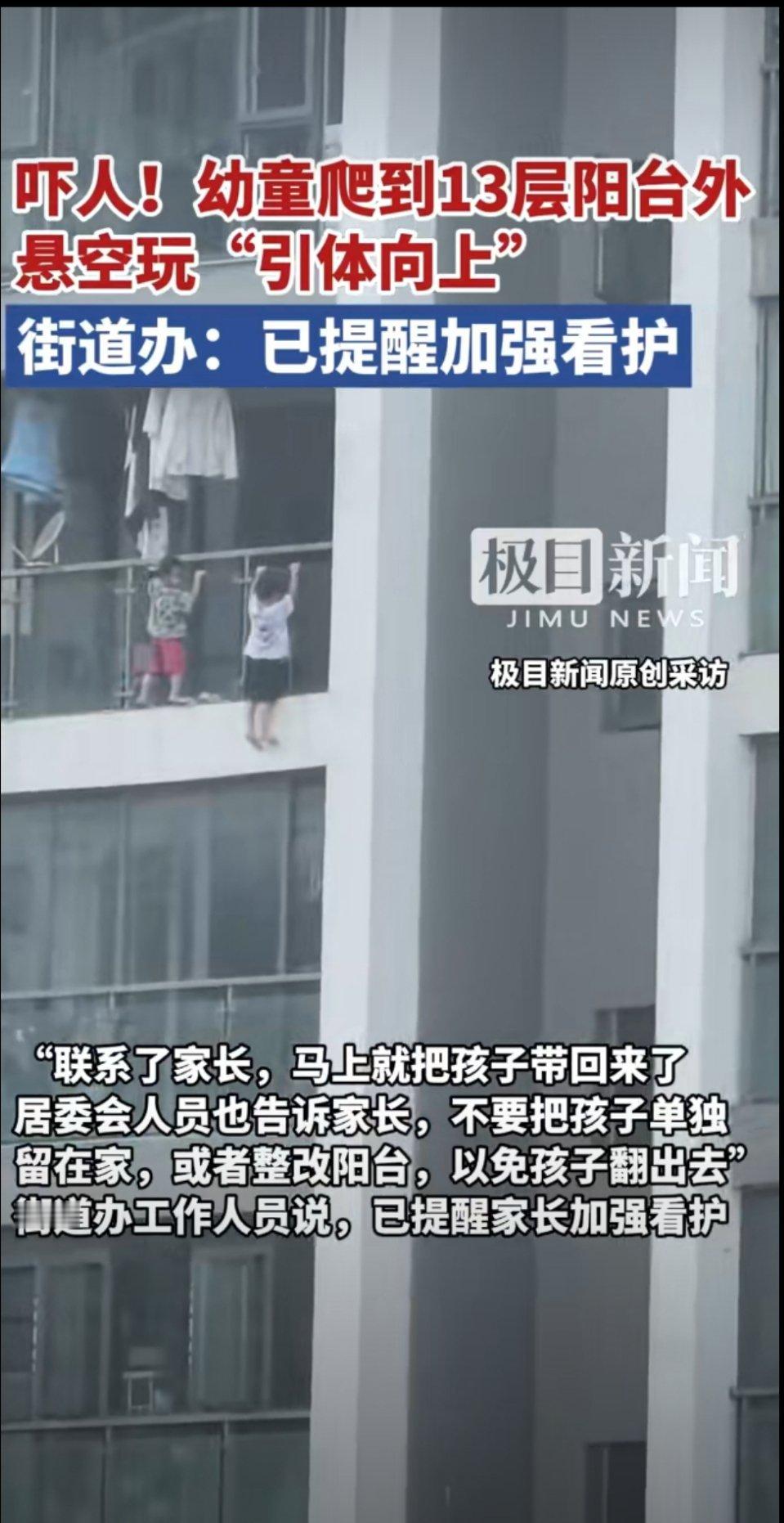 幼童爬到13层阳台外悬空玩引体向上家长回家让孩子品尝爱的教育，就这么看多吓人啊。