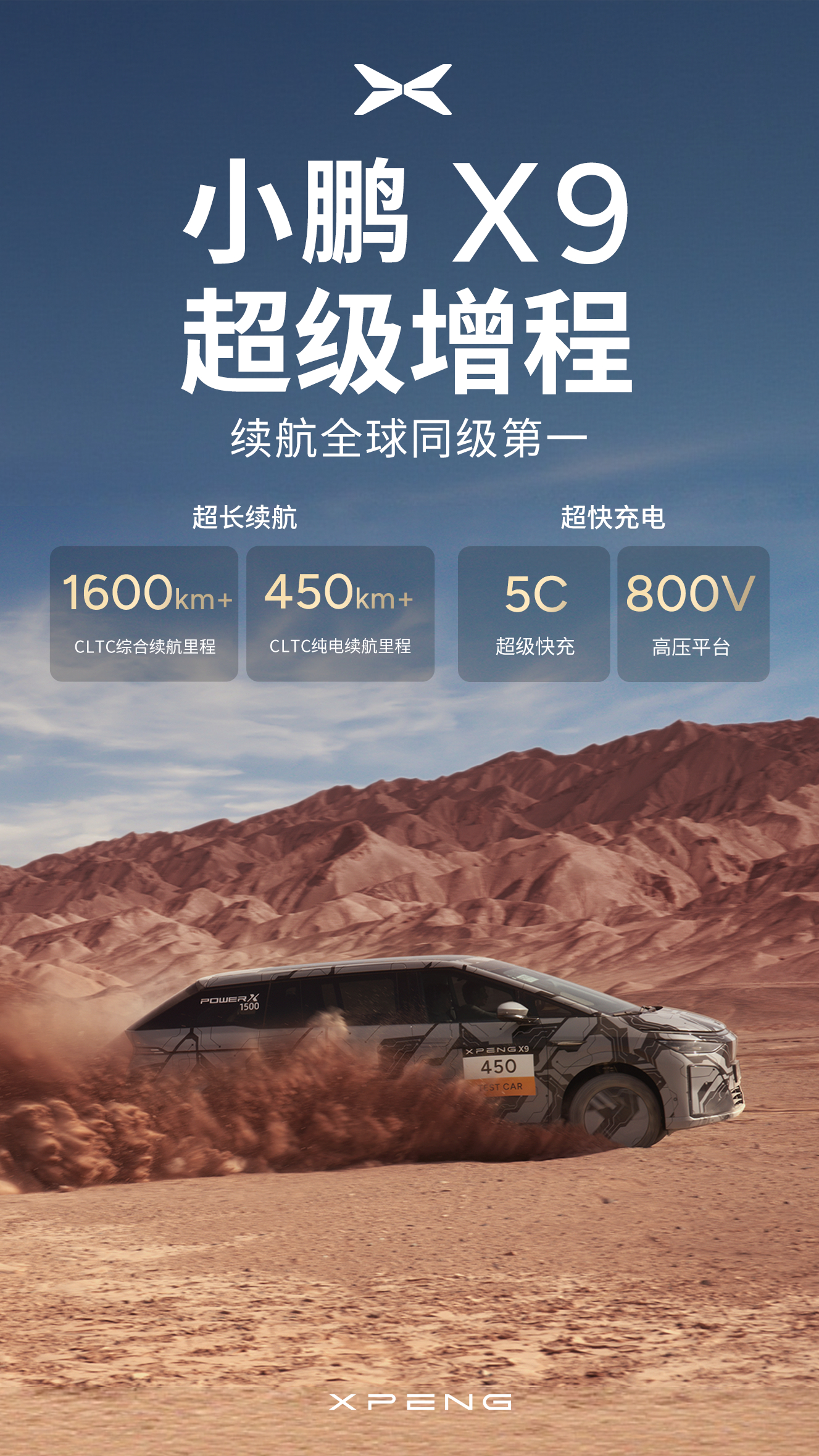 小鹏X9超级增程续航公布同级全球第一 千呼万唤始出来，终于等来了小鹏X9超级增程