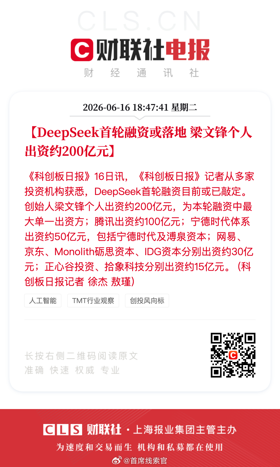 据《科创板日报》援引多家投资机构的消息：- DeepSeek首轮融资目前或已敲定