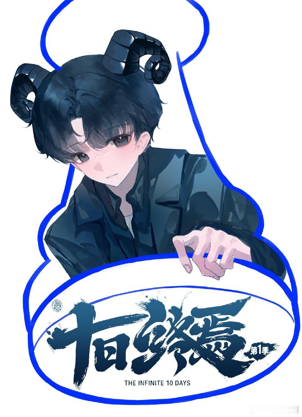 十日终焉剧版 你们期待少白，我更喜欢齐夏宝宝，用小蛋糕🧁就能骗走宝宝