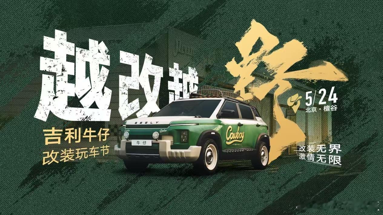 8万级越野爆改出圈！吉利牛仔带来全网最强“官方整活” ​​​
