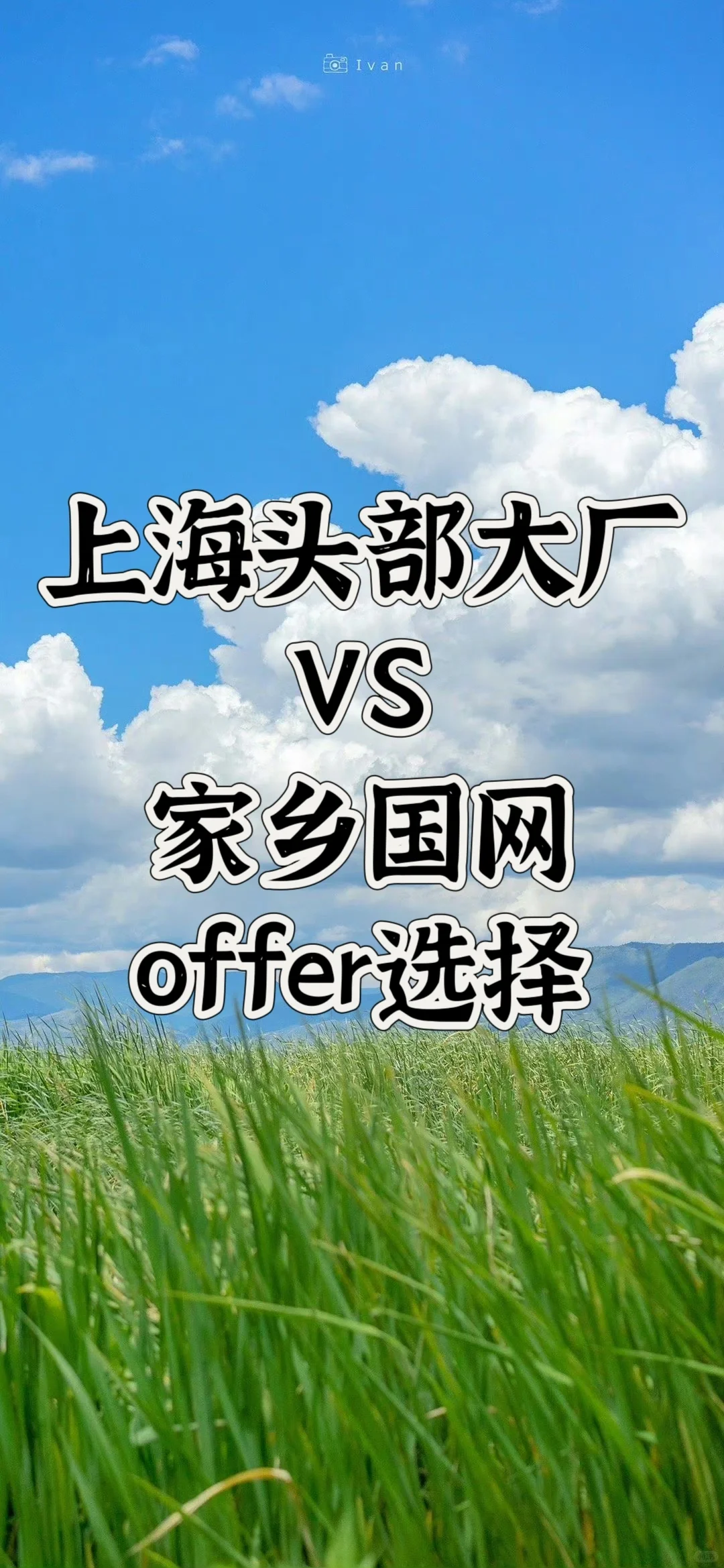 上海头部大厂&家乡国网offer选择