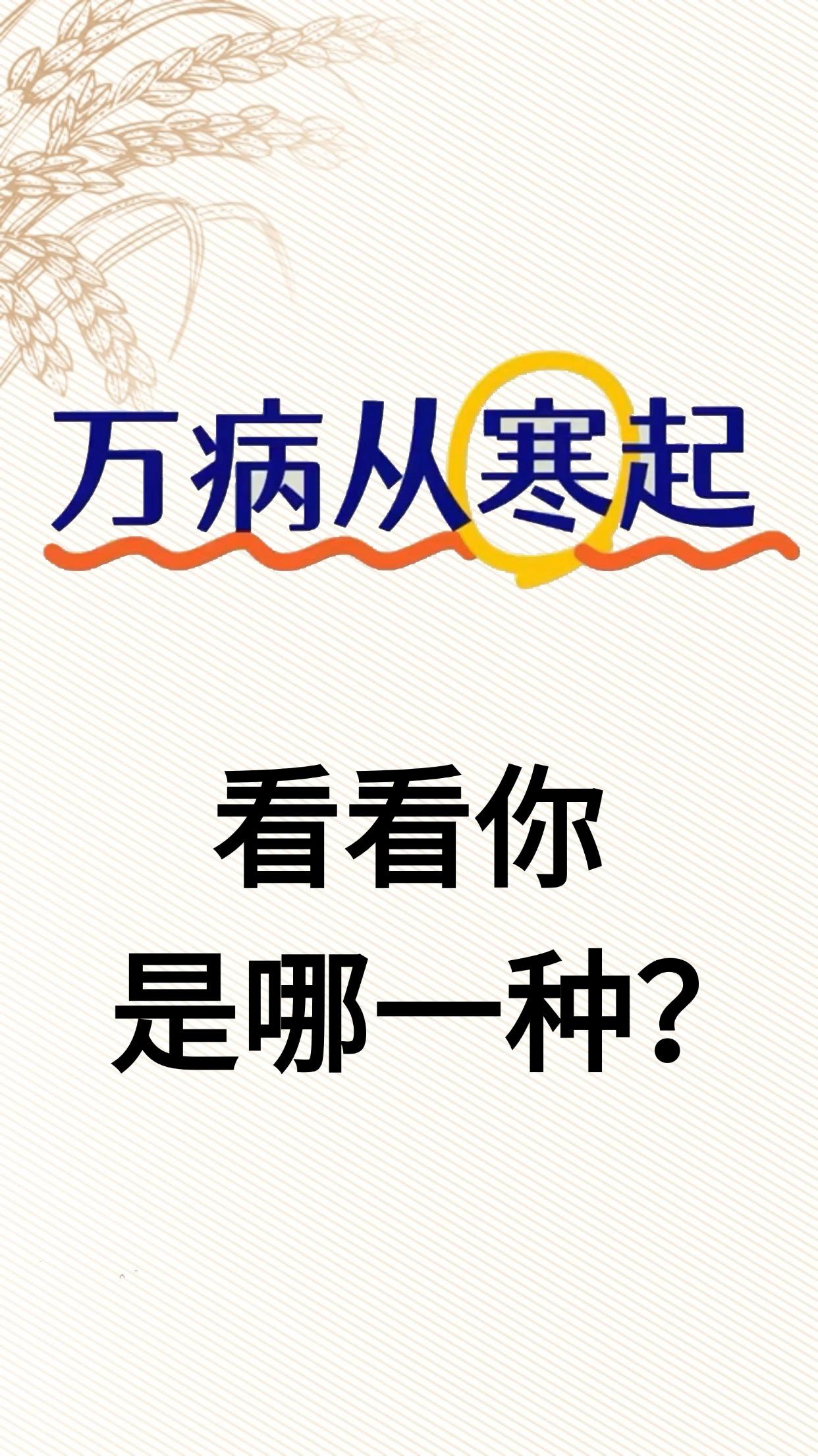 十病九寒！寒在五脏的表现，一次说清楚，附带调理经方参考，建议先收藏起来

一、寒