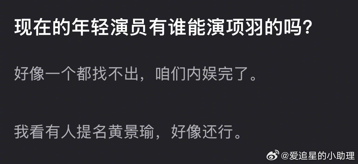 现在的年轻演员有谁能演项羽的吗？ 