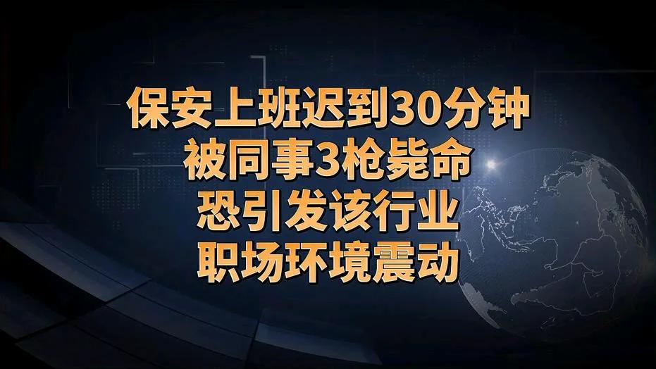 刚刚看到发生在菲律宾的一个事件，
一名保安仅仅因为迟到了半小时，与同事发生口角。