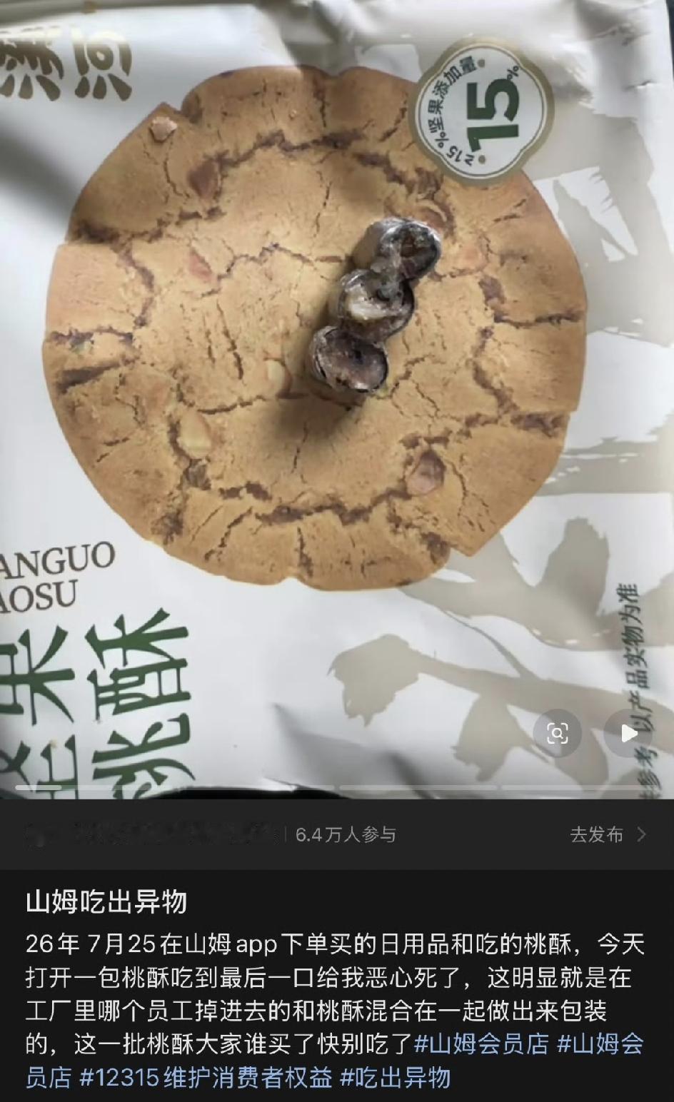 最近，“泸溪河桃酥 牙冠”直接冲上热搜，看得人一阵反胃。大连一位消费者在山姆买了