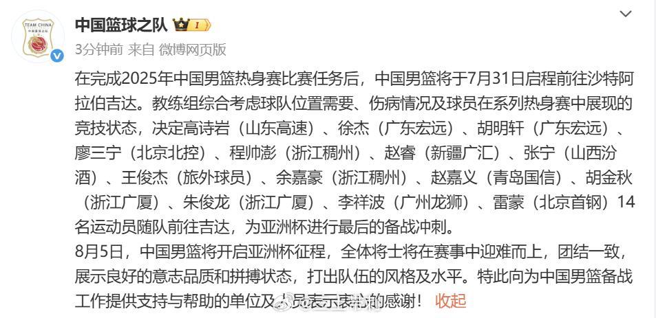 中国男篮 官方版本，上海这几天台风，改为7月31日出发，14人出征！ ​​​